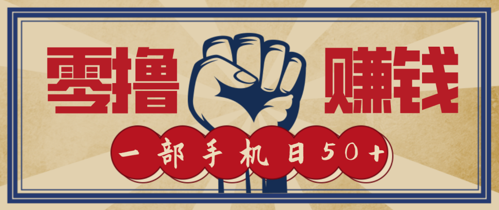 信息差搬砖赚钱，零成本零门槛，只需一部手机也能轻松日入50+-孔明聊项目