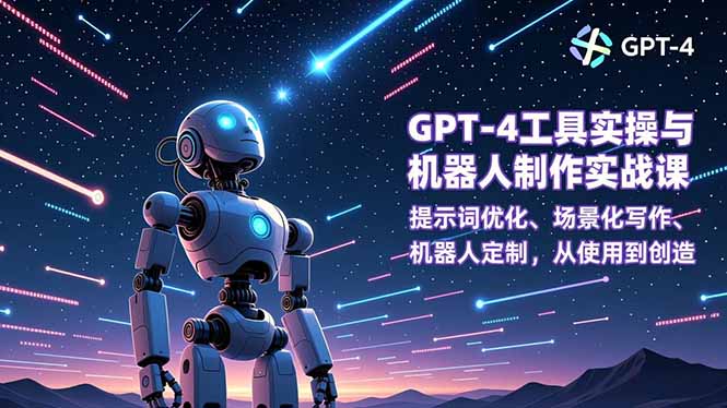 GPT-4工具实操与机器人制作实战课：提示词优化、场景化写作、机器人定制，从使用到创造-孔明聊项目