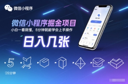 微信小程序掘金项目，日入几张，小白一看就懂，5分钟就能学会上手操作【揭秘】-孔明聊项目