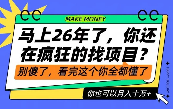 26年了，不要再疯狂的找项目了，看完这个你也可以月入十个W【揭秘】-孔明聊项目