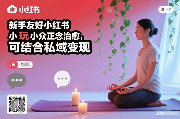 新手友好小红书小众正念治愈，玩法简单，可结合私域变现-孔明聊项目