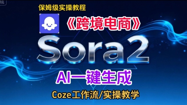 Sora2生成《跨境电商》英文短视频，实操搭建教学课，通俗易懂，包教包会-孔明聊项目