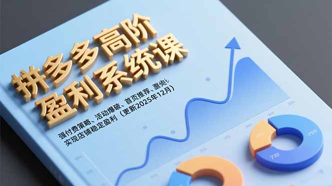 拼多多高阶盈利系统课,强付费策略、活动爆破、首页推荐,实现店铺稳定盈利(更新12月-孔明聊项目