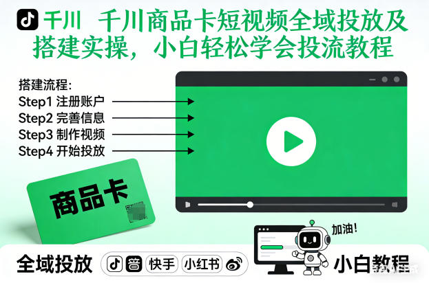 千川商品卡短视频全域投放及搭建实操,小白轻松学会投流教程-孔明聊项目