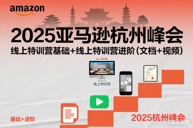 2025亚马逊杭州峰会,线上特训营基础+线上特训营进阶(文档+视频)-孔明聊项目