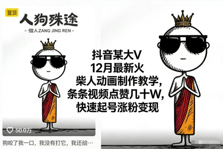 抖音某大V12月最新火柴人动画制作教学,条条视频点赞几十W,快速起号涨粉变现-孔明聊项目