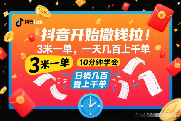 抖音开始撒钱拉,3米一单,一天几百上千单,项目简单,10分钟学会【揭秘】-孔明聊项目