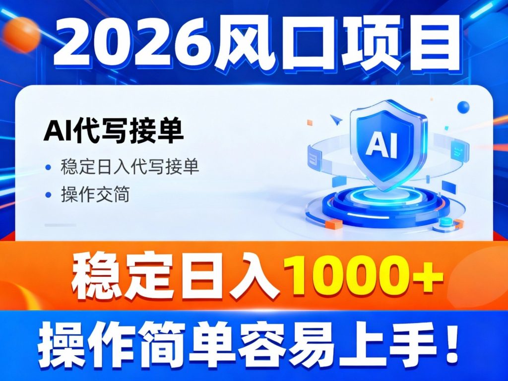 2026风口项目,提供接单渠道,AI代写接单,稳定日入1000+,操作简单容易上手-孔明聊项目