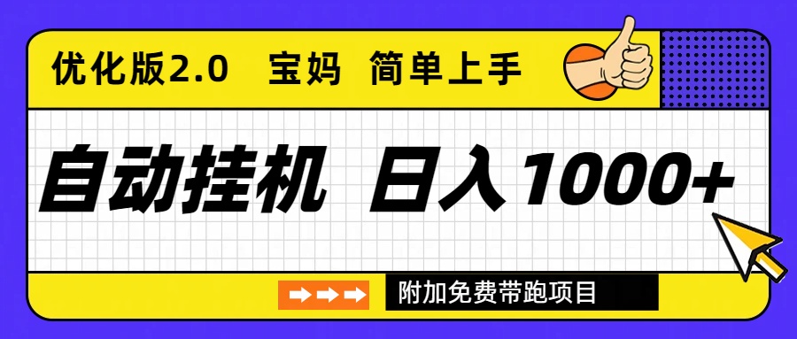 自动挂机项目长期稳定单日收益1000+ 优化版2.0-孔明聊项目
