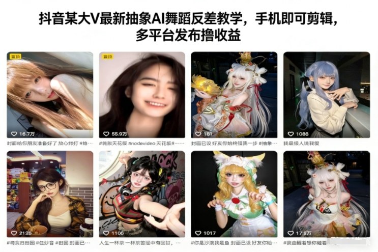 抖音某大V最新抽象AI舞蹈反差教学,手机即可剪辑,多平台发布撸收益-孔明聊项目