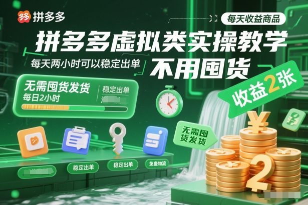 拼多多虚拟类实操教学,不用囤货、不用发货,每天两小时可以稳定出单,每天收益2张-孔明聊项目