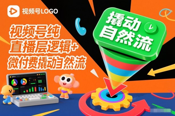 视频号纯直播底层逻辑+微付费撬动自然流-孔明聊项目
