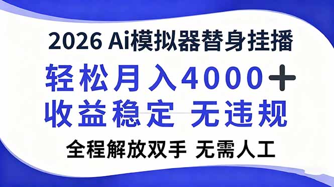 2026Ai模拟器直播,轻松月入4000+,解放双手 无需人工!-孔明聊项目