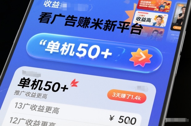 看广告賺米新平台,收益高,单机50+,推广收益更高,3天賺了1.4k【揭秘】-孔明聊项目