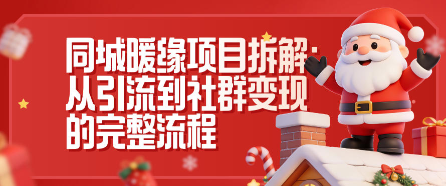 同城暖缘项目拆解:从引流到社群变现的完整流程-孔明聊项目