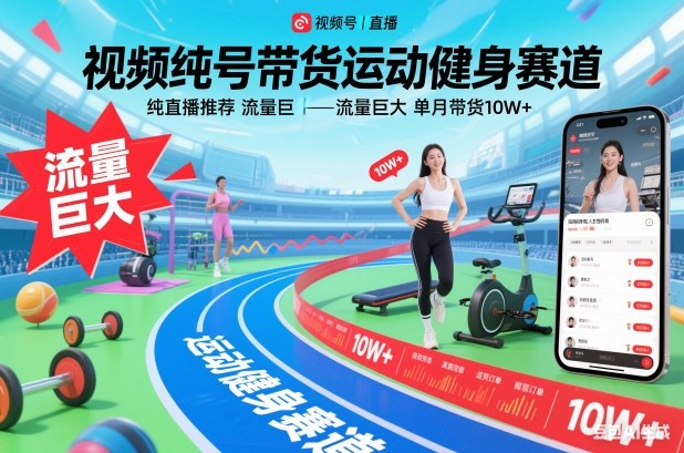 视频号带货运动健身赛道,纯直播推荐,流量巨大,单月带货10W+-孔明聊项目