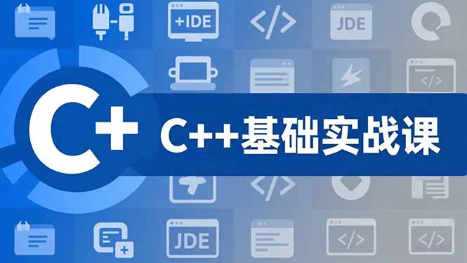 C++零基础实战课,夯实C语言基础、贯穿游戏项目、掌握开发思维,学成可挑战月薪15K+岗位-孔明聊项目