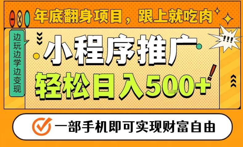 年底翻身项目,一部手机保底日入5张+,安心过个肥年,真正的风口项目【揭秘】-孔明聊项目