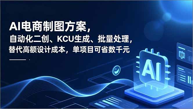 AI电商制图方案，自动化二创、SKU生成、批量处理，替代高额设计成本，单项目可省数千元-孔明聊项目