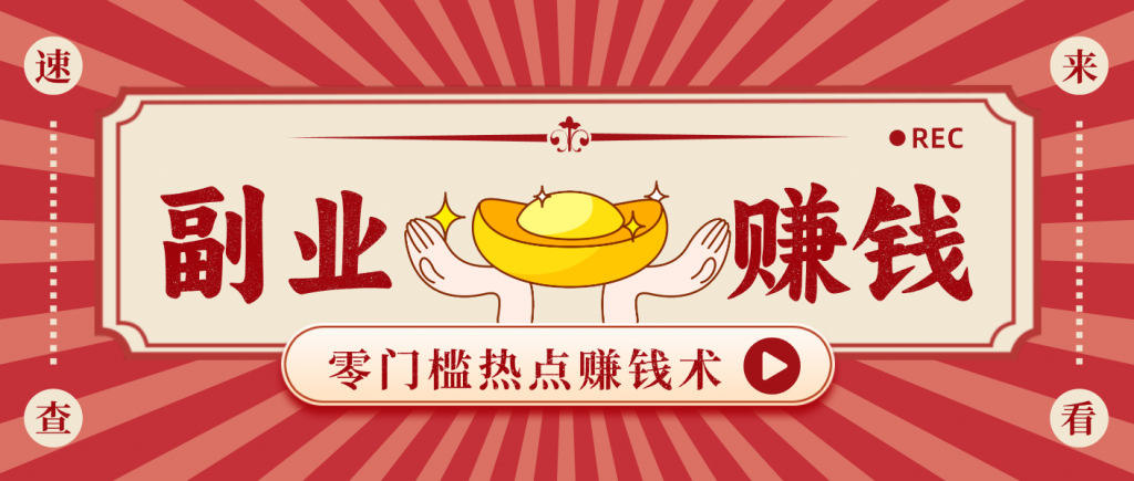 蹭热点赚钱：普通人也能月入1000+的好玩法，操作步骤超简单(附技巧)-孔明聊项目