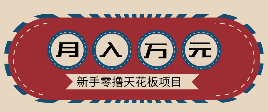 新手零撸天花板项目，网盘拉新零成本零门槛多种变现方式，轻松月入万元-孔明聊项目