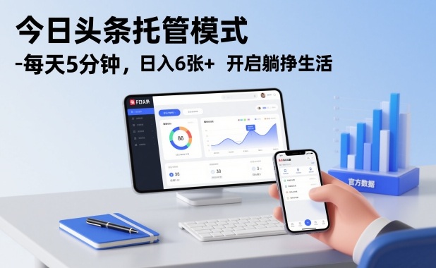 今日头条托管模式，每天5分钟，日入6张+，开启躺挣生活【揭秘】-孔明聊项目