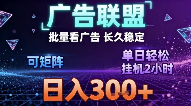 最新广告联盟全自动掘金，长期稳定，单窗口最高收益30+，可矩阵日入3张【揭秘】-孔明聊项目