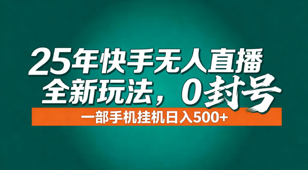 年底流量风口:快手无人直播全新玩法,一部手机挂机日入500+-孔明聊项目