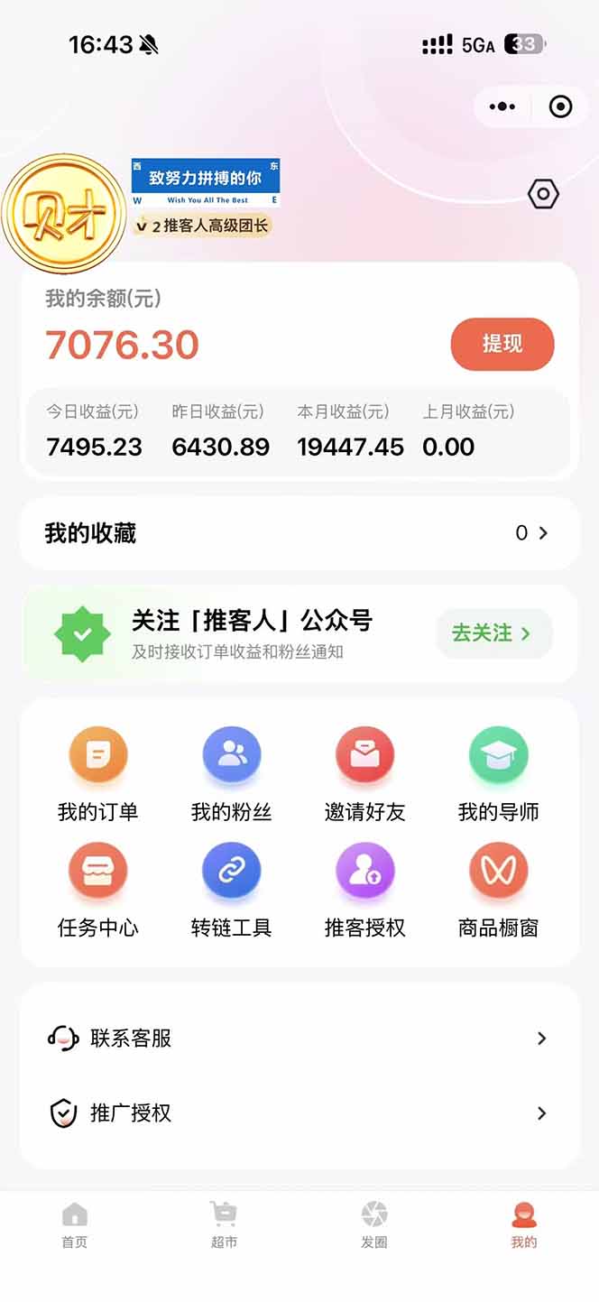 图片[1]-日入7500的微信推客，首批红利，自用省钱、分享赚钱，0门槛小白闭眼冲！-孔明聊项目