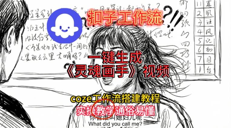 灵魂画手视频扣子工作流搭建教程2025保姆级教程，Coze工作流一键搭建，直接生成灵魂画手风格视频-孔明聊项目