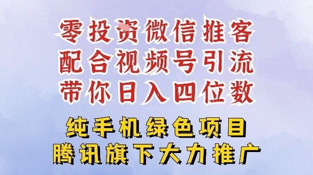 零成本就能干的推客项目免费注册即可开启自己的微信小店，配合视频号引流，带你轻松日入4位数-孔明聊项目