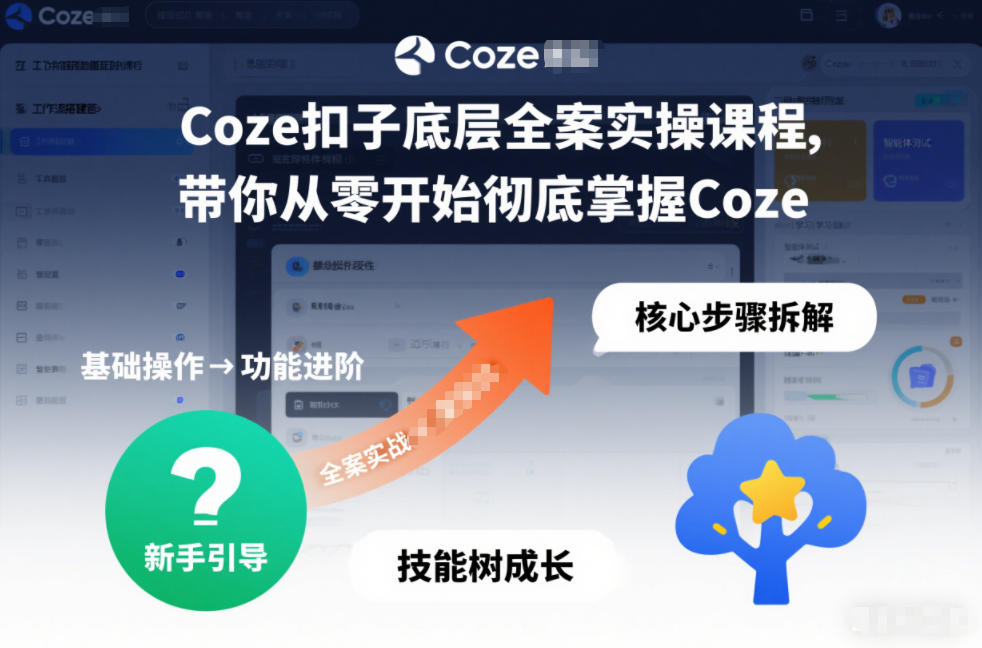 Coze扣子底层全案实操课程,带你从零开始彻底掌握Coze-孔明聊项目