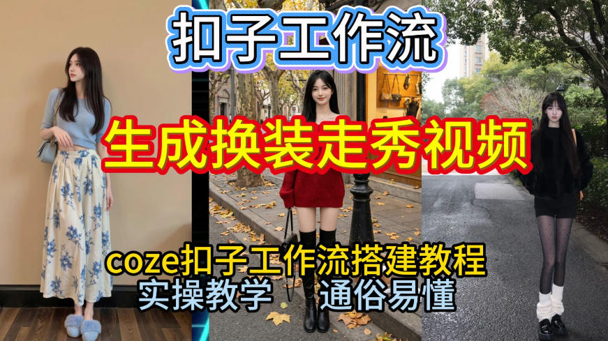 Coze扣子工作流一键生成换装走秀视频，2026保姆级搭建教程来啦，直接生成换装走秀视频全流程-孔明聊项目