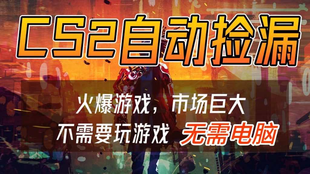 CS2游戏交易市场自动捡漏赚钱，开年王炸项目，无需电脑，一部手机轻松日入500+-孔明聊项目