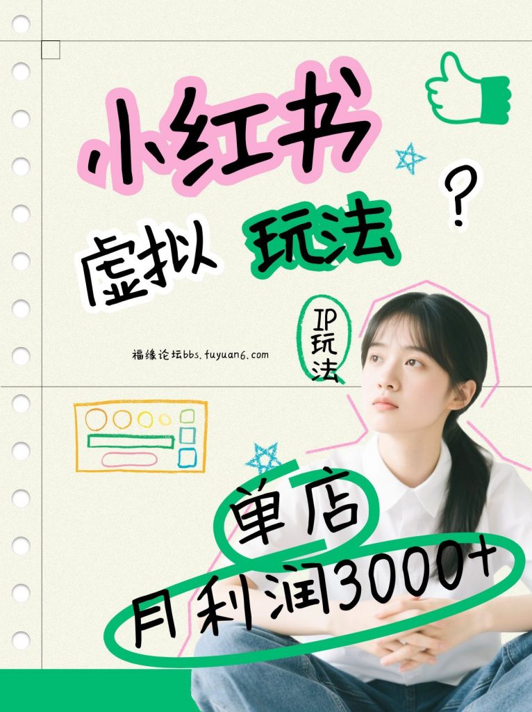 小红书虚拟玩法(铺货流和单品玩法)，单店月利润3000+，IP打法+原创商品(0违规)-孔明聊项目