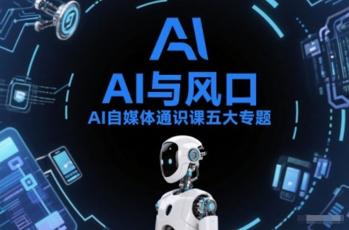 AI自媒体通识课五大专题，AI基础操作篇+AI生活娱乐篇+AI职场提效篇+AI自媒体实操篇+账号创作工具篇-孔明聊项目