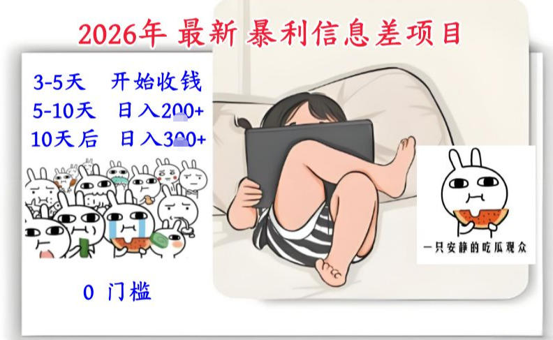 2026年最新暴利信息差项目：3-5天开始收米，10天后稳定3张，0门槛，每天两三个小时搞定-孔明聊项目