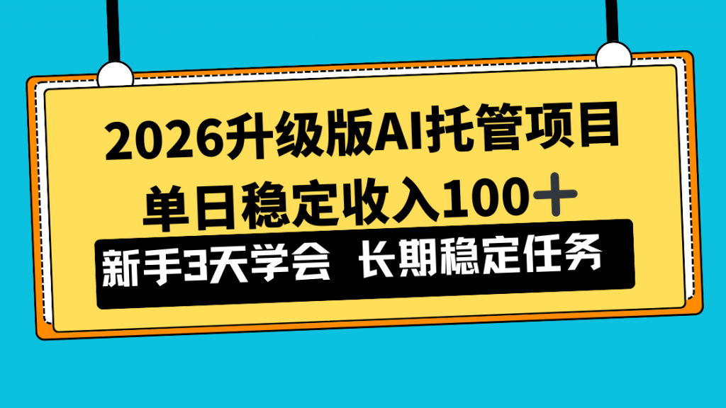 2026升级版Ai托管项目，单日稳定收入100+，新手小白3天学会-孔明聊项目