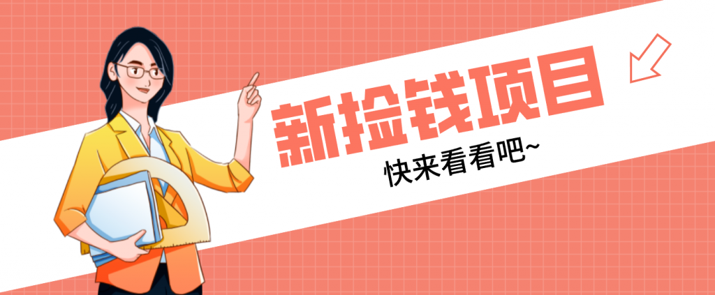 网易新出 “捡钱项目”！拉新1人赚4元，新手日入200+，3个实操方法直接抄-孔明聊项目