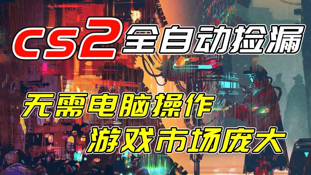 开年王炸CSGO挂机项目，单日捡漏1000+，无需电脑操作，无需进入游戏，支持任何验证-孔明聊项目
