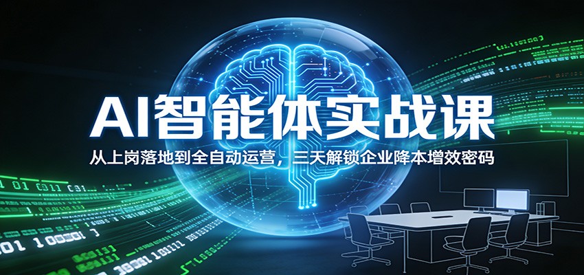 AI智能体实战课：从上岗落地到全自动运营，三天解锁企业降本增效密码-孔明聊项目