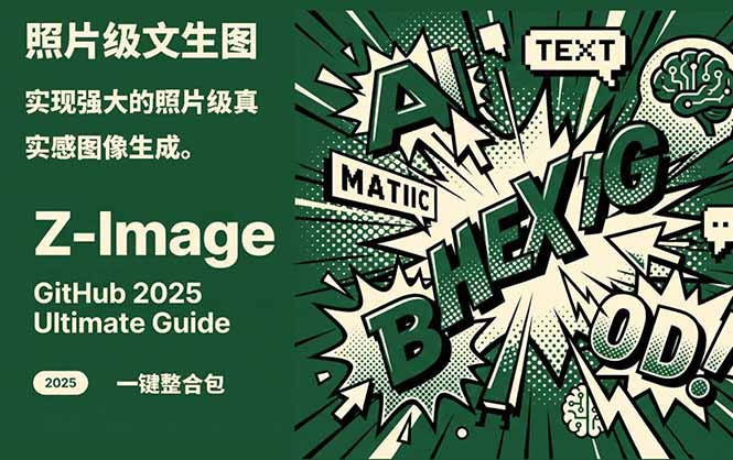 Z-Image -照片级AI文生图神器ComfyUI一键整合包显存8G可用-孔明聊项目