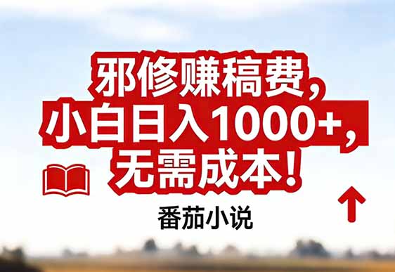 番茄小说赚稿费邪修玩法无需成本，真实日入1000+，超级简单！-孔明聊项目