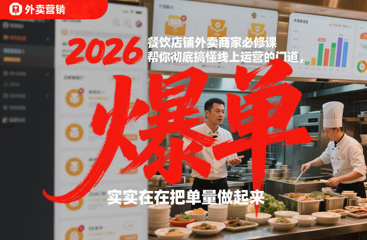2026餐饮店铺外卖商家必修课，帮你彻底搞懂线上运营的门道，实实在在把单量做起来-孔明聊项目
