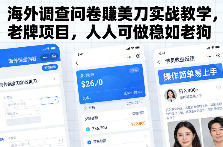 海外调查问卷賺美刀实战教学，老牌项目，人人可做稳如老狗-孔明聊项目