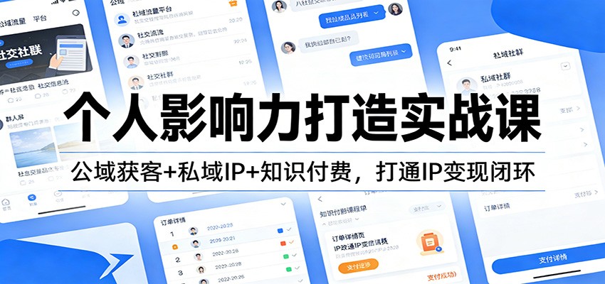 个人影响力打造实战课：公域获客+私域IP+知识付费，打通IP变现闭环-孔明聊项目