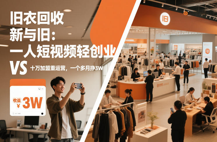 旧衣回收“新”与“旧”：一人短视频轻创业，VS十万加盟重运营，一个多月挣3W【揭秘】-孔明聊项目