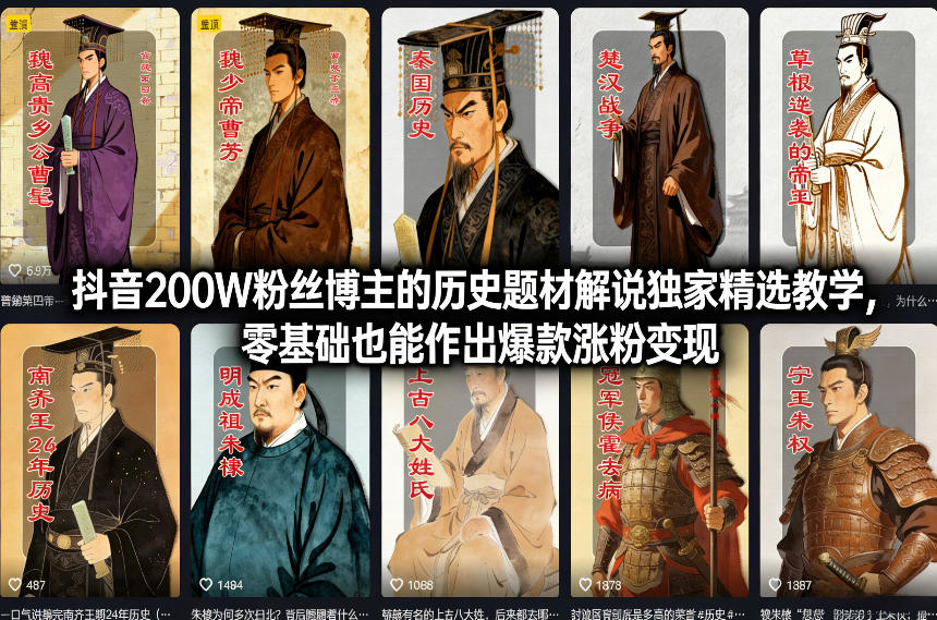 抖音200W粉丝博主的历史题材解说独家精选教学，零基础也能作出爆款涨粉变现-孔明聊项目