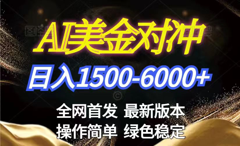 美金搬砖2026新赛道 ，日赚1500-6000+！长期稳定无压力，创业副业闭眼冲！-孔明聊项目
