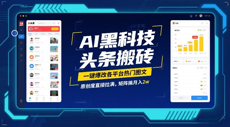 AI黑科技头条搬砖,一键爆改各平台热门图文,原创度直接拉满,矩阵搞月入2W【揭秘】-孔明聊项目